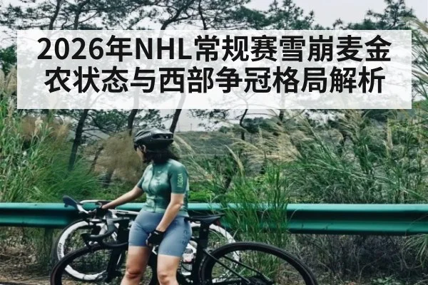 2026年NHL常规赛雪崩麦金农状态与西部争冠格局解析
